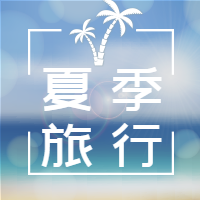 简约扁平夏季旅行封面次图