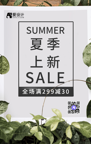 小清新夏季上新打折促销手机海报