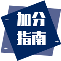 创意简约扁平加分指南