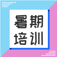 文艺小清新暑期培训微信次图
