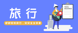 扁平简约旅行保险公众号封面次图