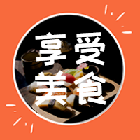 扁平时尚享受美食公众号封面次图