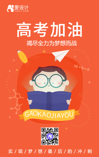 红色扁平插画高考加油手机海报