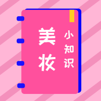 创意时尚美妆小知识公众号封面次图