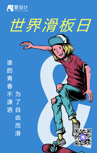 创意文艺清新世界滑板日手机海报
