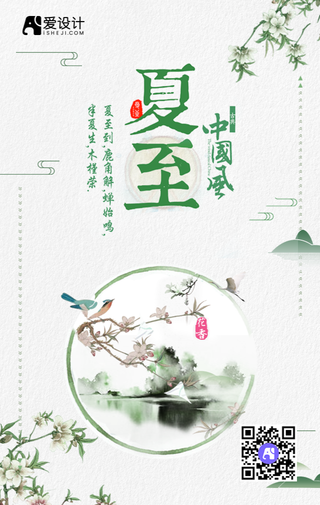 清新创意中国风夏至手机海报