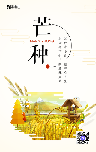创意扁平芒种手机海报