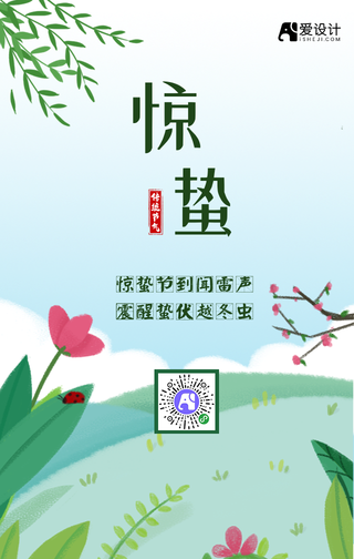 手绘清新惊蛰节气手机海报