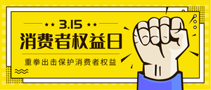 黄色简约315消费者权益日微信公众号首图