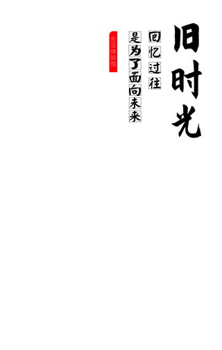 怀旧复古文艺手机海报