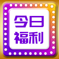 今日福利公众号封面次图