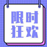 限时狂欢公众号封面次图