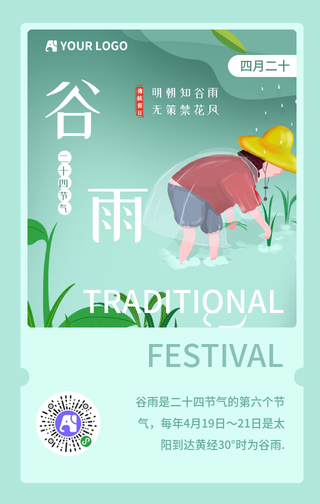 二十四节日之谷雨手机海报补录
