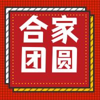 简约中国风阖家团圆微信封面次图