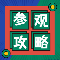 便平简约风格参观攻略封面次图