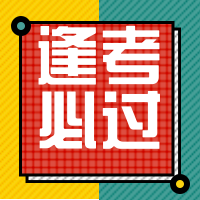 简约风格逢考必过微信封面次图