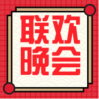 简约风格联欢主题晚会封面次图
