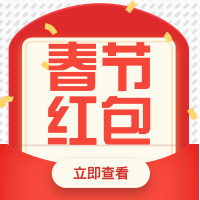 年龄大了，春节你是发红包还是收红包呢