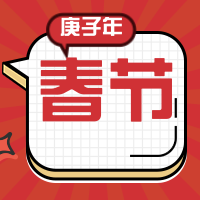 2020年庚子年春节来啦