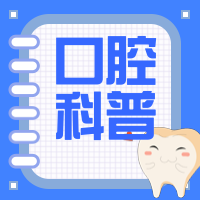 医学口腔研究之科普次图