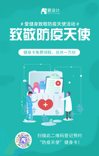 致敬防疫天使活动宣传海报