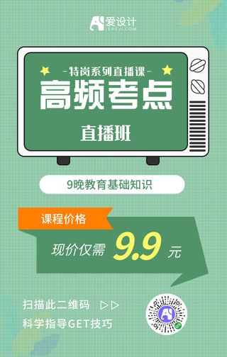 绿色小清新特岗系列直播课高频考点