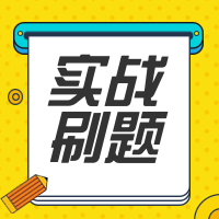 学习考试实战刷题封面次图