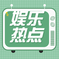 娱乐热点封面次图