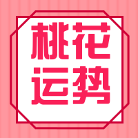 测一测你今年的的桃花运势怎么样