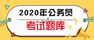 2020年公务员考试题库封面首图