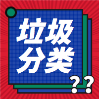 垃圾分类微信公众号次图