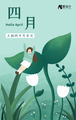 你好四月手机海报