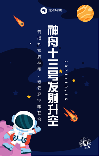 蓝色扁平神舟十三号手机海报