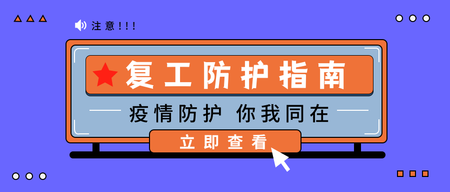 扁平简约复工防护指南公众号封面首图