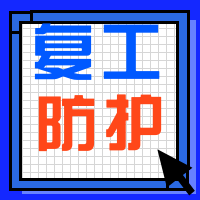蓝色简约复工防护公众号封面次图