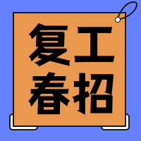复工春招公众号封面次图