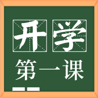 简约卡通开学公众号封面次图