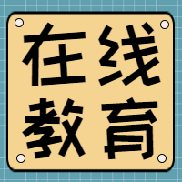 在线教育公众号封面次图