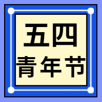 简约清新五四青年节公众号封面次图