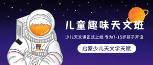 创意手绘宇航员儿童趣味天文班微信封面首图