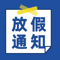 简约扁平趣味放假通知公众号封面次图