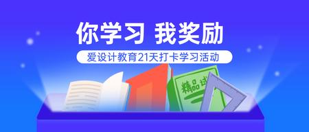 教育培训学习打卡公众号首图