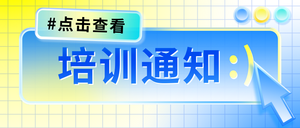 蓝黄渐变培训通知公众号首图新媒体运营