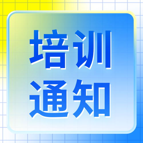 蓝黄渐变培训通知公众号次图新媒体运营