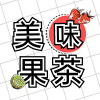 夏季简洁小清新文艺餐饮饮料奶茶微信次图