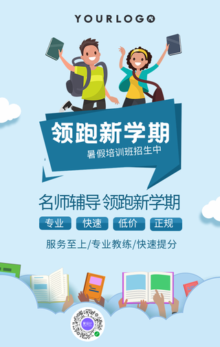 简约卡通插画教育暑假开学培训手机海报
