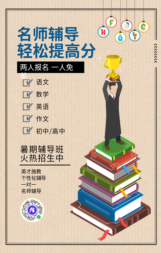 简约卡通教育辅导暑假开学培训横版海报