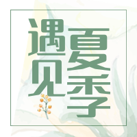 夏季小清新文艺节气电商微信次图