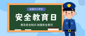 简约卡通安全教育日公众号封面首图