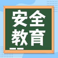 简约卡通安全教育日公众号封面次图